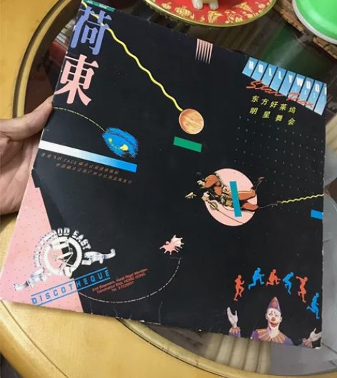 荷东 东方好莱坞明星舞会LP 第一集 品相...