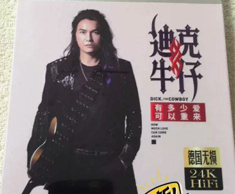 迪克牛仔经典专辑cd无损男声国语试音碟片 ...