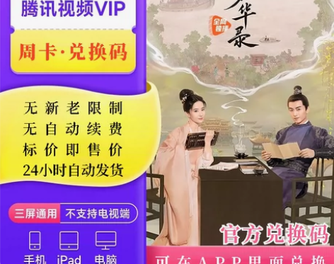 【微/Q都能用】腾讯手机视频周卡兑换藤讯视...