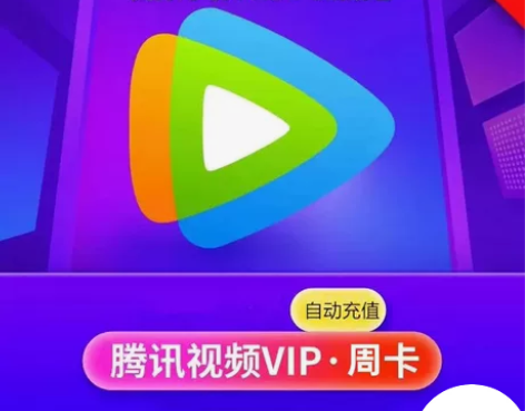 腾讯视频会员7天周卡全天自动发货自助充值自...