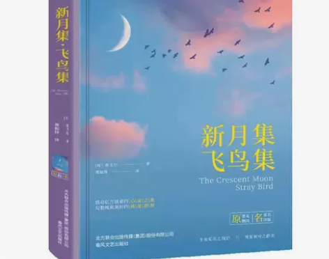 新月集、飞鸟集(精装)全译本泰戈尔诗歌精选...