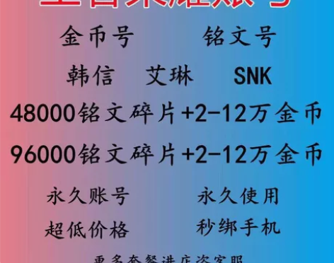 #游戏帐号#王者荣耀开局金币铭文号水晶号转...