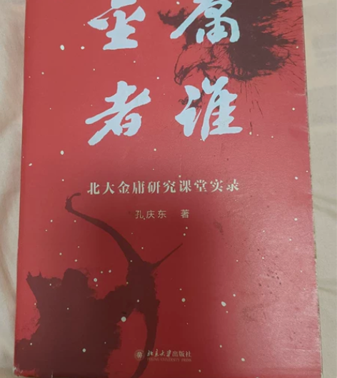 北大金庸研究课堂实录，感兴趣可以私聊～ 感...