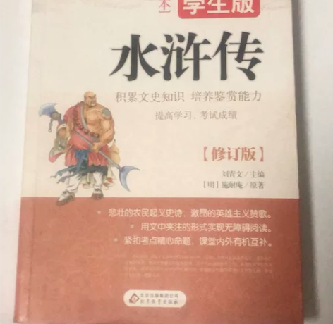 水浒传（学生修订版）孩子上小学的时候买的，...