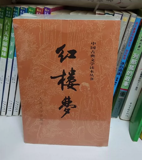 红楼梦 人民文学出版社 上下册未拆封 感兴...