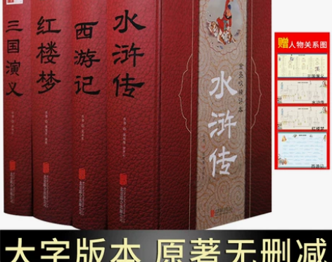 大字版四大名著全套原著正版足本无删减水浒传...