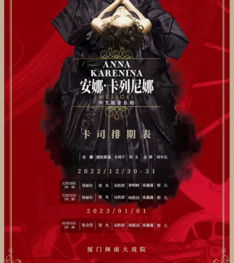 音乐剧 安娜·卡列尼娜 跨年 厦门闽南大戏...