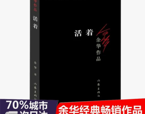 活着 余华经典作品原版长篇小说张艺谋电影民...