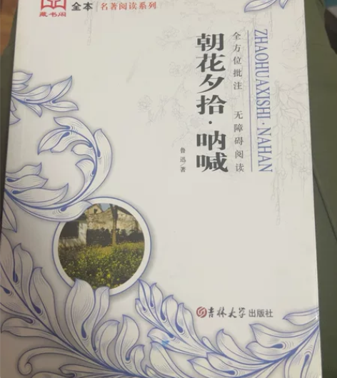 朝花夕拾·呐喊作者鲁迅 感兴趣的话点“我想...