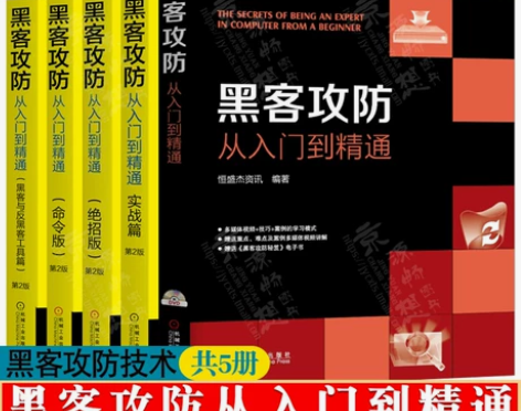 攻防教程黑客攻防从入门到精通 黑客攻防大全...