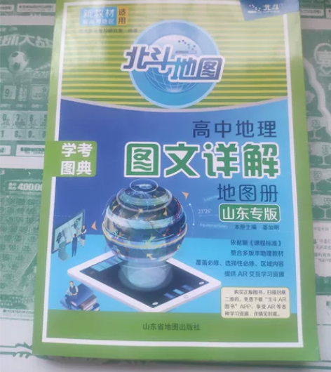 高中地理图文详解地图册   山东专版  全...