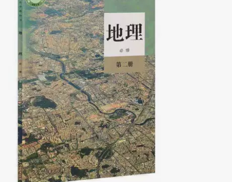 二手新版高中地理必修2第二册人教版课本教材...