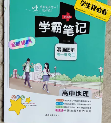 2022版学霸笔记高中地理全新包邮！学生时...
