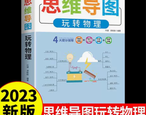 2023新版初中玩转物理思维导图视频教程人...