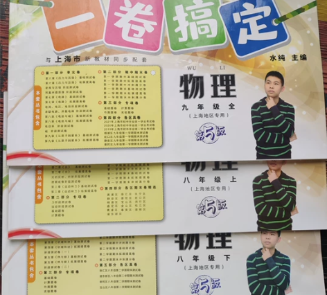 初中物理上海地区专用配套资料，全新一共五本...