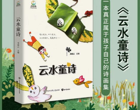 最后一件 云水童诗 插画版 邓丽云主编致青...