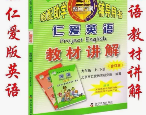 全新仁爱版仁爱英语教材讲解九年级上下册教材...