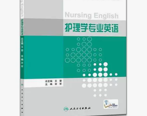 正版二手 护理学专业英语 宋军 人民卫生...