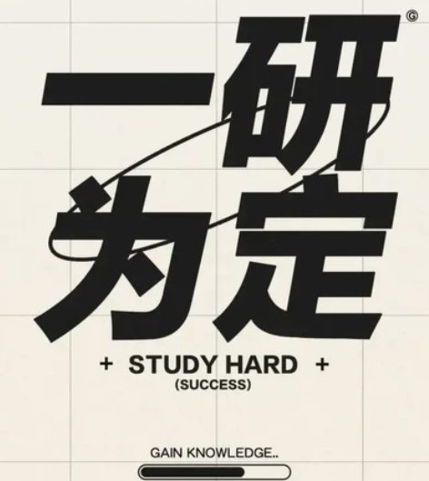 研究生考试陪跑，考研规划，督学。 学不进去...