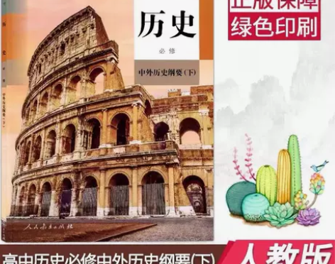 新版人教版高中历史必修中外历史纲要下高一历...