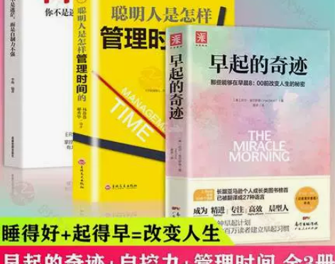 早起的奇迹自控力聪明人是如何管理时间的励志...
