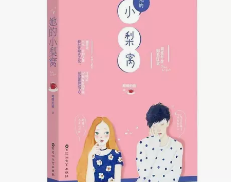 她的小梨窝唧唧的猫著校园甜宠文小梨涡爱情高...