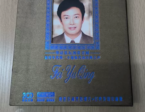 费玉清黑胶唱片，经典发烧珍藏版一套，三张唱...