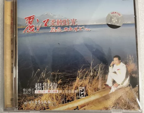 丽江民族音乐，未拆封，喜欢就点我想要联系我...