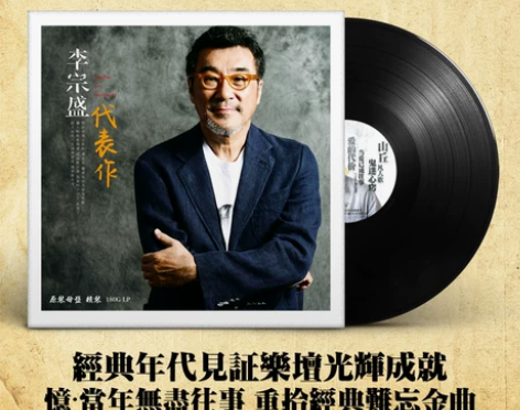 正版 李宗盛代表作 经典歌曲黑胶LP唱片1...