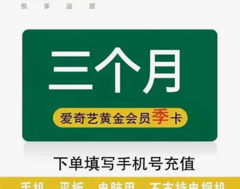 爱奇艺vip季卡90天爱奇艺黄金会员三个月...