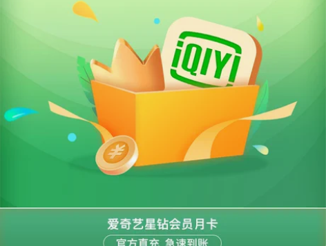 爱奇艺星钻会员 一个月 充自己号 自动发货...