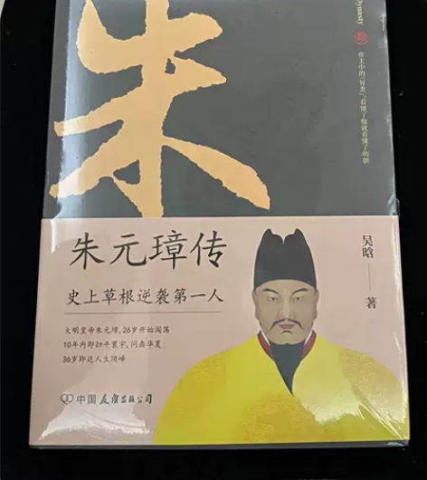朱元璋传:一本书读懂布衣天子草根逆袭的传奇...