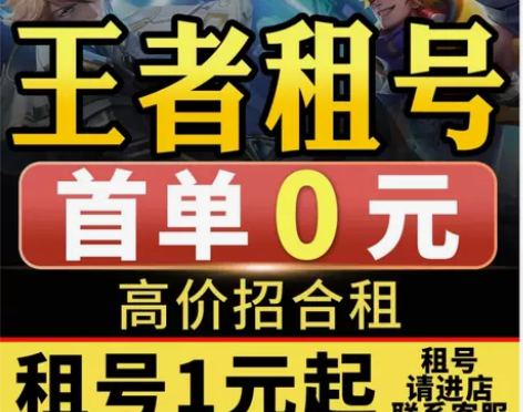 腾讯认证首单免费王者荣耀租号租苹果微信Q区