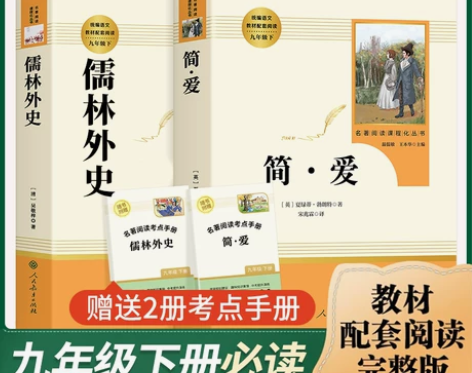 儒林外史 简爱 正版原著人民教育出版社完整...