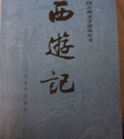 《西游记》上下册低价出原价47，我低价20...