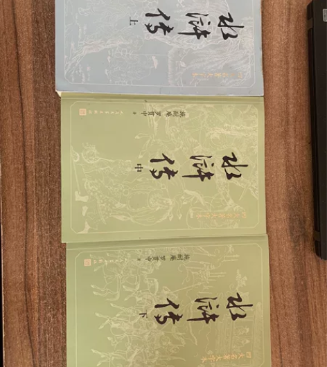 水浒传大字版，上中下三本，淘宝买的，其中只...