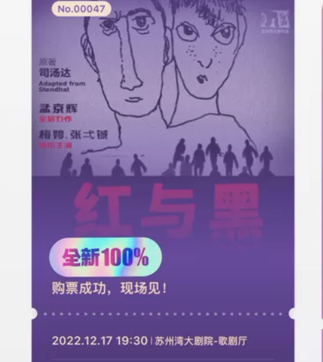 苏州湾大剧院 孟京辉话剧红与黑 12.17...