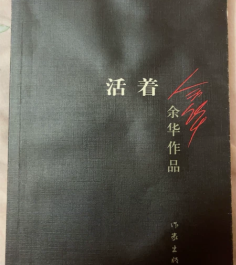 余华 活着 感兴趣的话点“我想要”和我私聊...