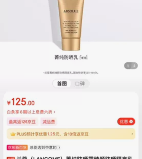 兰蔻菁纯防晒5ml 京东玫瑰庄园中奖，直接...