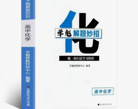学魁榜高中物理化学生物升级版2.0直击中考...