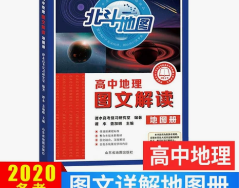 北斗地图 高中地理图文解读地图册 整合教材...