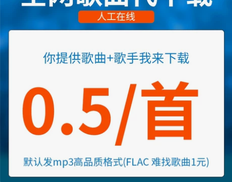 歌曲下载人工找歌MP3下载付费歌曲高品质F...