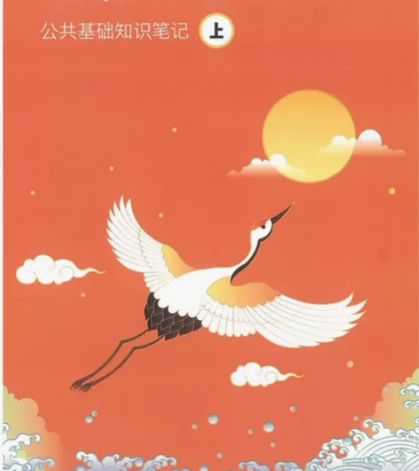 22超格学霸笔记——公共基础知识上下册 p...