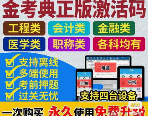 金考典 激活题库考试软件 ?各类型考试题库...