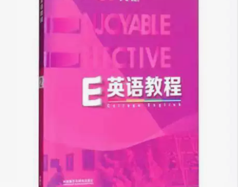 二手正版 E英语教程艺体类大学英语2 郭遂...