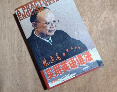 正版二手 张道真实用英语语法 张道真 外语...