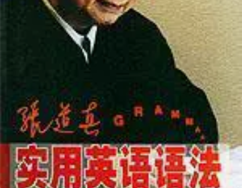 二手正版教材 张道真实用英语语法 你好书友...