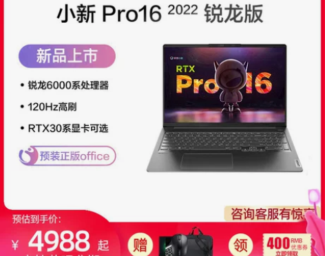 联想小新笔记本 Pro16 2022 标压...