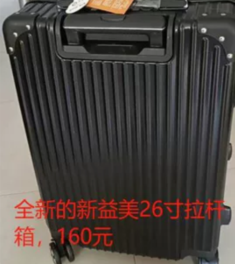 新益美24寸的拉杆箱160元 感兴趣的话点...
