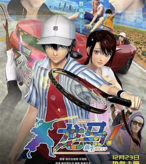 电影《龙马！新生网球王子》12.23上映 ...
